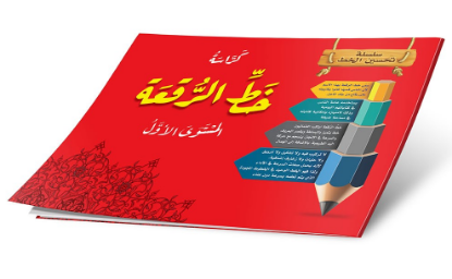 كراسة خط الرقعة المستوى الأول